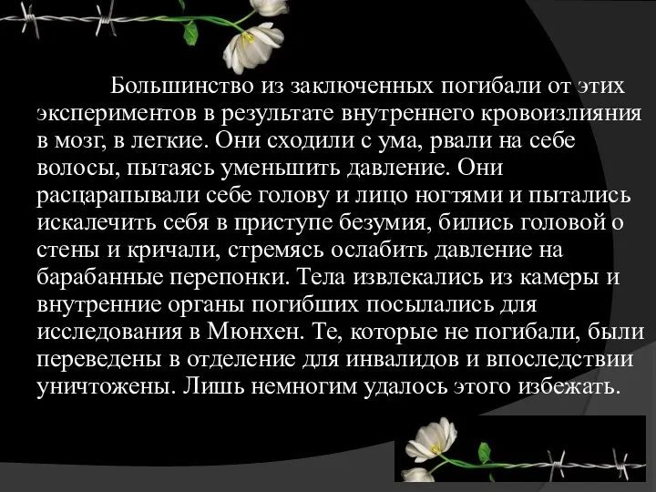 Большинство из заключенных погибали от этих экспериментов в результате внутреннего кровоизлияния в мозг,