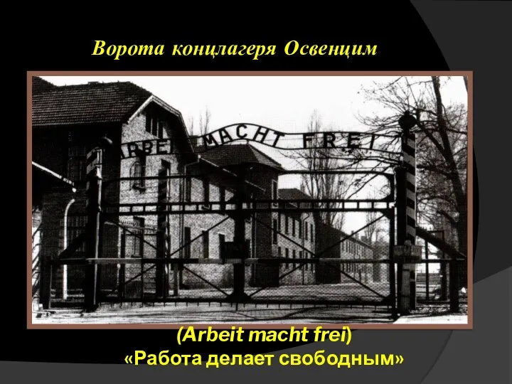 Ворота концлагеря Освенцим (Arbeit macht frei) «Работа делает свободным»