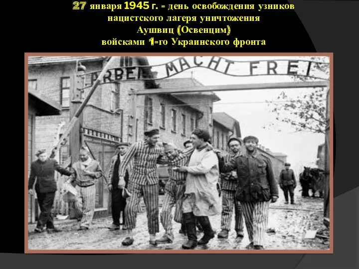 27 января 1945 г. - день освобождения узников нацистского лагеря уничтожения Аушвиц (Освенцим)