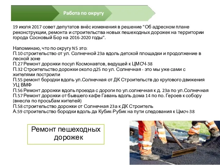 19 июля 2017 совет депутатов внёс изменения в решение "Об