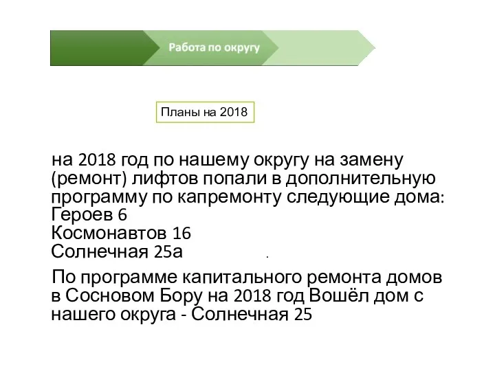 на 2018 год по нашему округу на замену (ремонт) лифтов