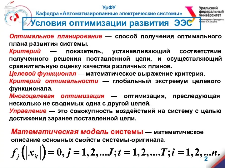 Оптимальное планирование — способ получения оптимального плана развития системы. Критерий