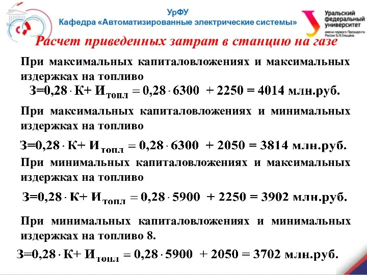 Расчет приведенных затрат в станцию на газе При максимальных капиталовложениях