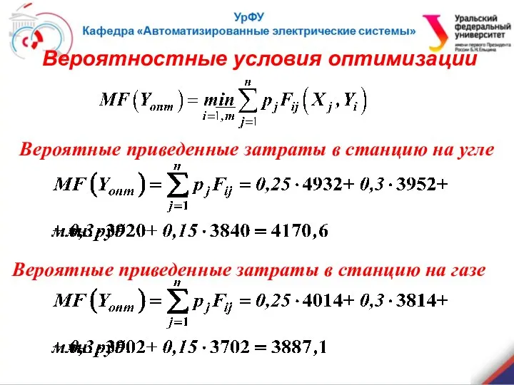 Вероятные приведенные затраты в станцию на угле Вероятностные условия оптимизации