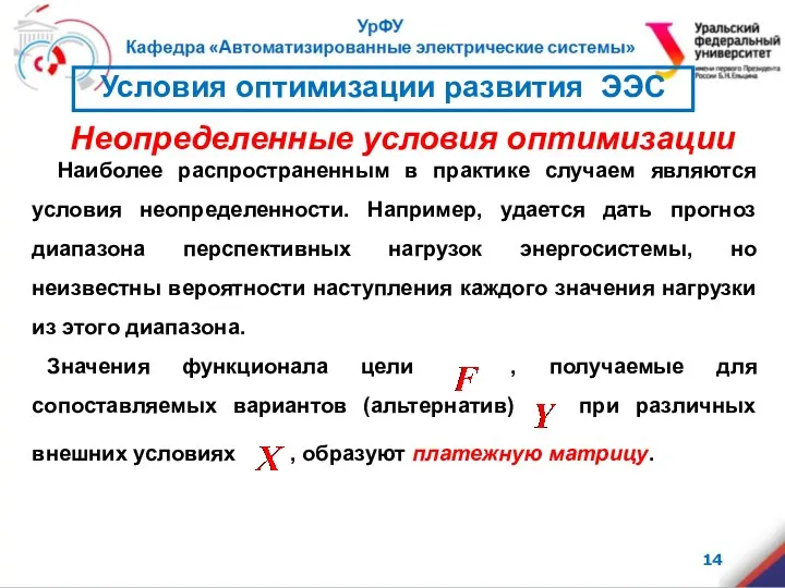 Наиболее распространенным в практике случаем являются условия неопределенности. Например, удается