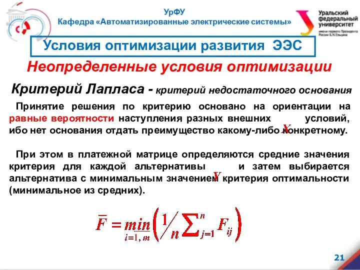 Критерий Лапласа - критерий недостаточного основания Принятие решения по критерию