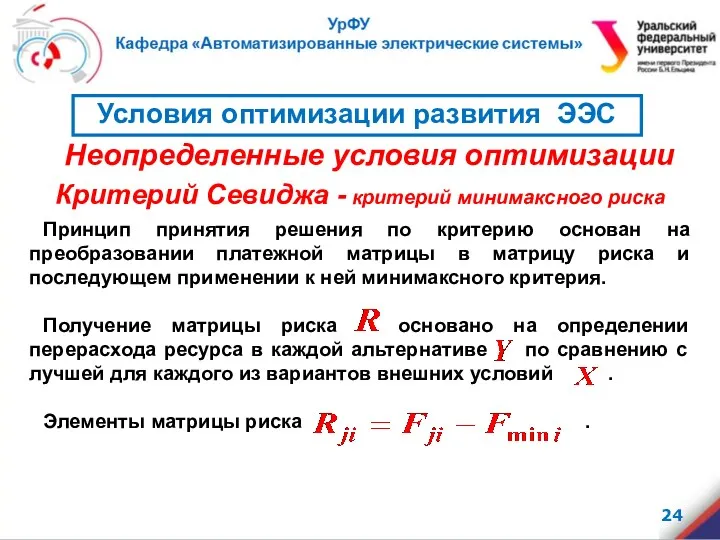 Критерий Севиджа - критерий минимаксного риска Принцип принятия решения по