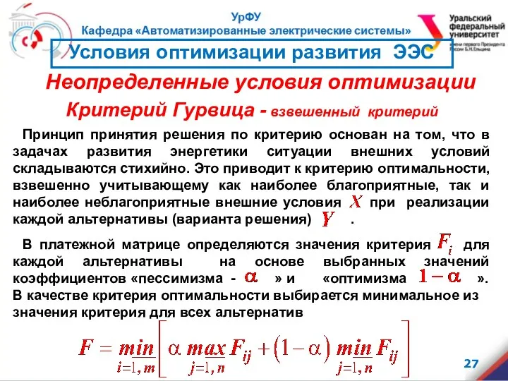 Критерий Гурвица - взвешенный критерий Принцип принятия решения по критерию