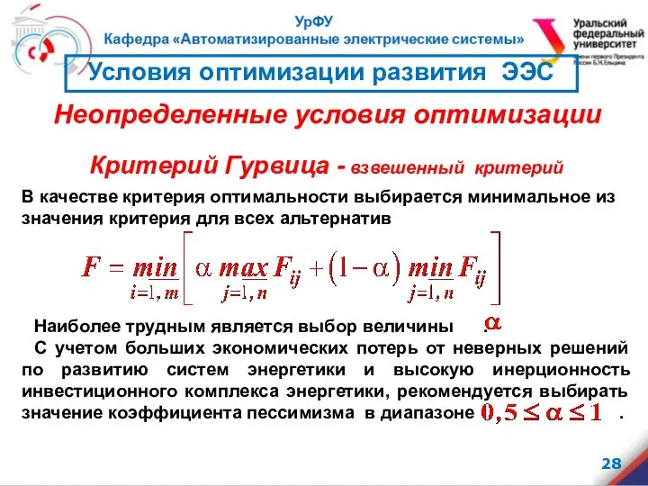 Критерий Гурвица - взвешенный критерий В качестве критерия оптимальности выбирается