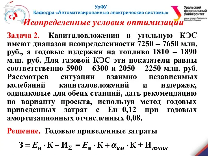 Задача 2. Капиталовложения в угольную КЭС имеют диапазон неопределенности 7250