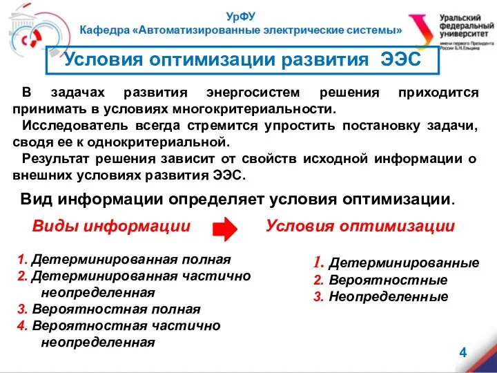 В задачах развития энергосистем решения приходится принимать в условиях многокритериальности.