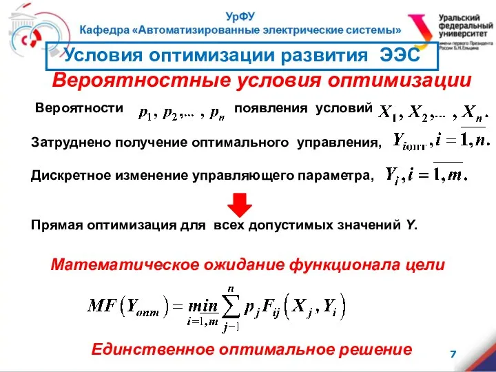 Математическое ожидание функционала цели Вероятностные условия оптимизации Единственное оптимальное решение