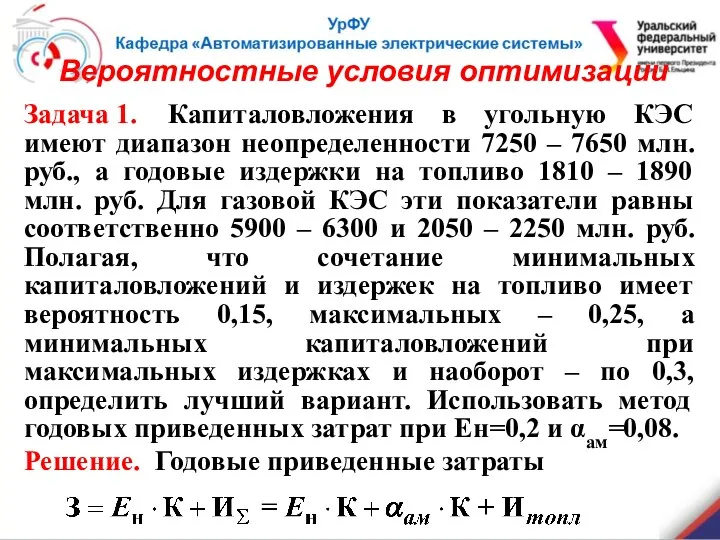 Задача 1. Капиталовложения в угольную КЭС имеют диапазон неопределенности 7250