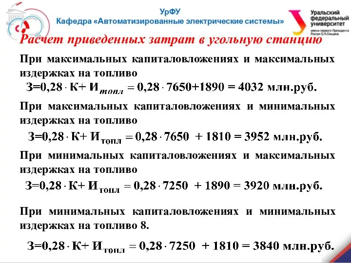 Расчет приведенных затрат в угольную станцию При максимальных капиталовложениях и