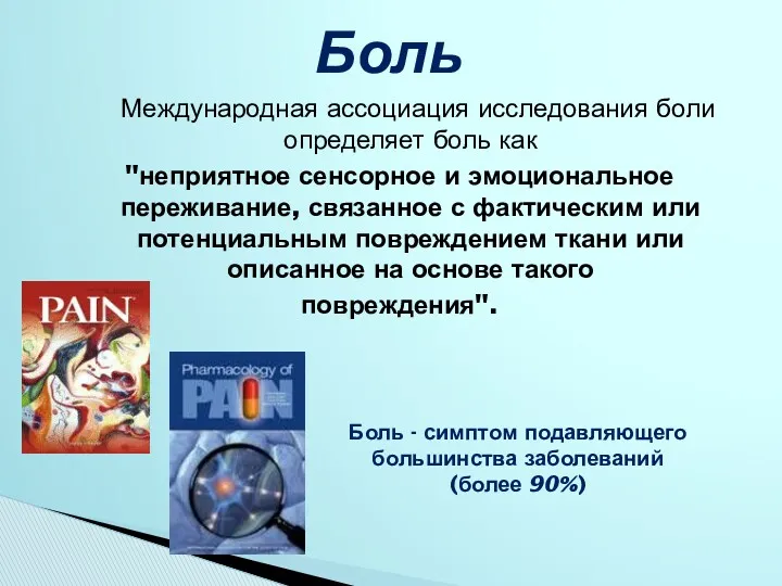 Международная ассоциация исследования боли определяет боль как "неприятное сенсорное и