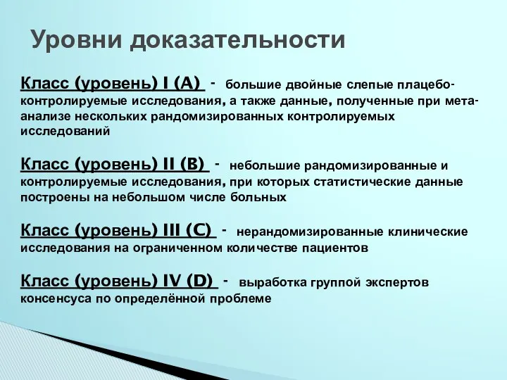 Уровни доказательности Класс (уровень) I (A) - большие двойные слепые