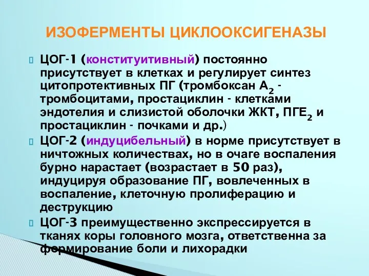 ЦОГ-1 (конституитивный) постоянно присутствует в клетках и регулирует синтез цитопротективных