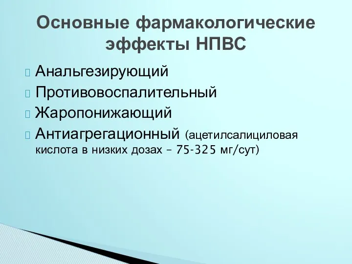 Анальгезирующий Противовоспалительный Жаропонижающий Антиагрегационный (ацетилсалициловая кислота в низких дозах – 75-325 мг/сут) Основные фармакологические эффекты НПВС