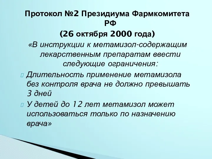 Протокол №2 Президиума Фармкомитета РФ (26 октября 2000 года) «В