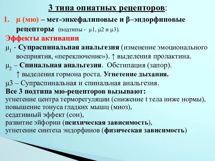 3 типа опиатных рецепторов: μ (мю) – мет-энкефалиновые и β–эндорфиновые