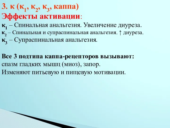 3. κ (κ1, κ2, κ3, каппа) Эффекты активации: κ1 –