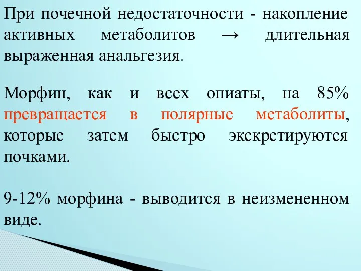 При почечной недостаточности - накопление активных метаболитов → длительная выраженная