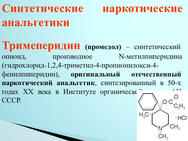 Синтетические наркотические анальгетики Тримеперидин (промедол) – синтетический опиоид, производное N-метилпиперидина