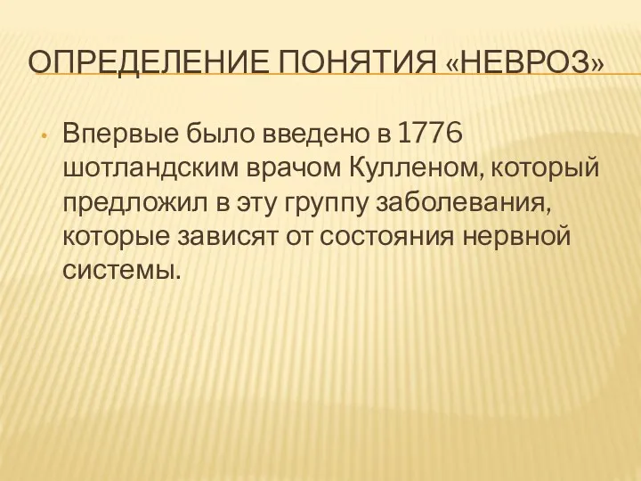 ОПРЕДЕЛЕНИЕ ПОНЯТИЯ «НЕВРОЗ» Впервые было введено в 1776 шотландским врачом