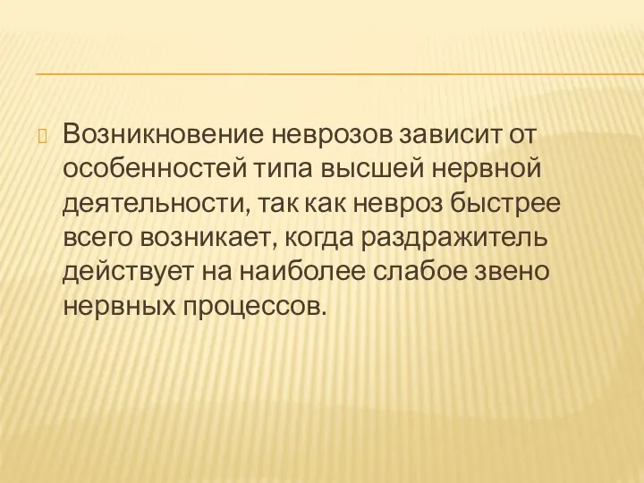 Возникновение неврозов зависит от особенностей типа высшей нервной деятельности, так как невроз быстрее