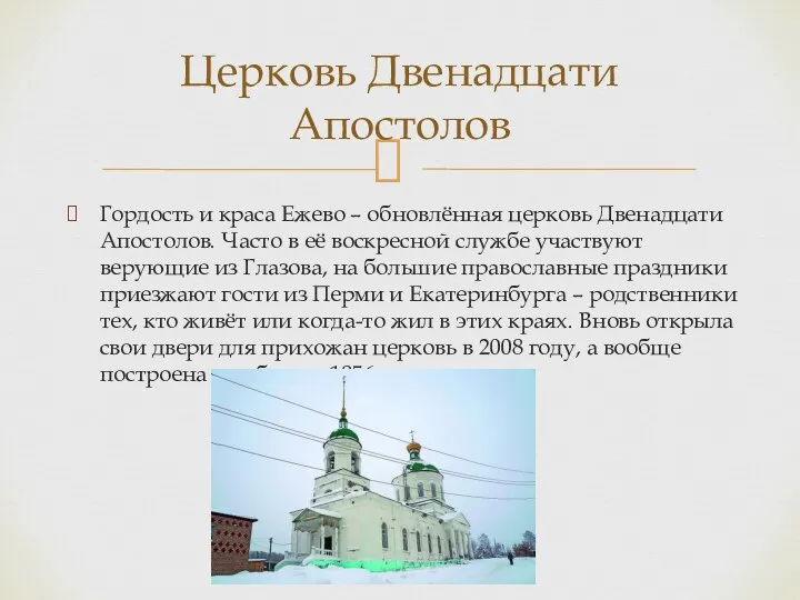 Церковь Двенадцати Апостолов Гордость и краса Ежево – обновлённая церковь