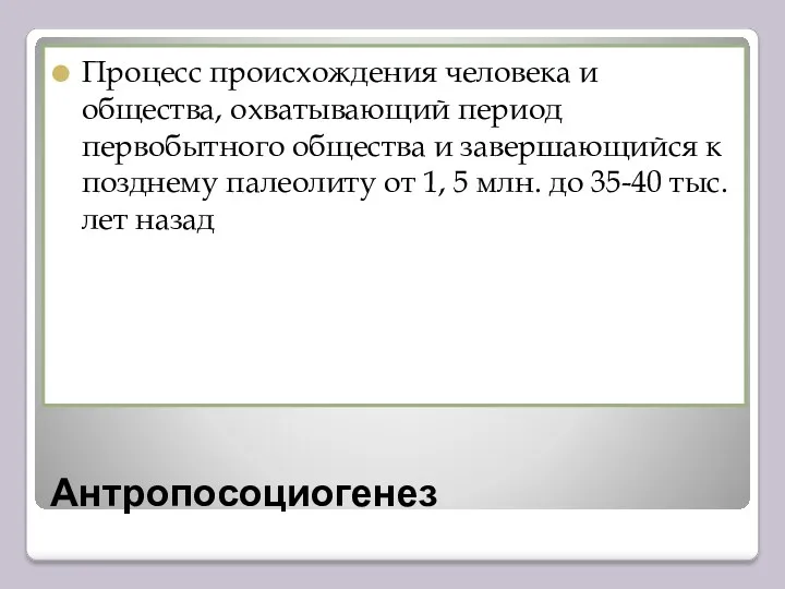 Антропосоциогенез Процесс происхождения человека и общества, охватывающий период первобытного общества