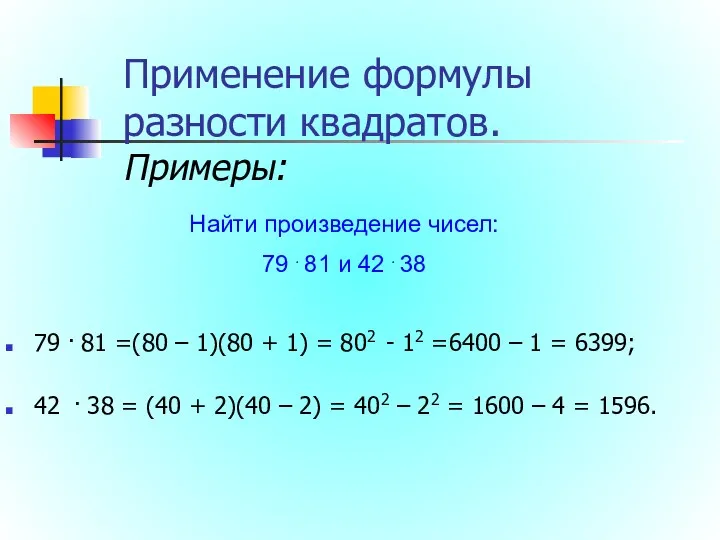 Применение формулы разности квадратов. Примеры: 79 . 81 =(80 –