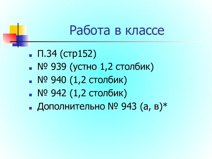 Работа в классе П.34 (стр152) № 939 (устно 1,2 столбик)