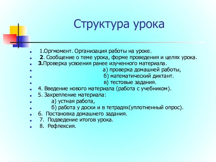 Структура урока 1.Оргмомент. Организация работы на уроке. 2. Сообщение о