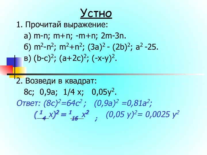 1. Прочитай выражение: а) m-n; m+n; -m+n; 2m-3n. б) m2-n2;