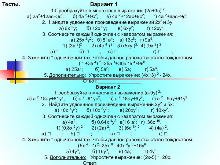 Тесты. Вариант 1 1.Преобразуйте в многочлен выражение (2а+3с) 2 а)