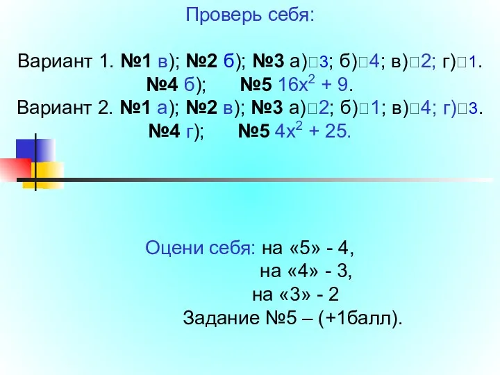 Проверь себя: Вариант 1. №1 в); №2 б); №3 а)⭢3;