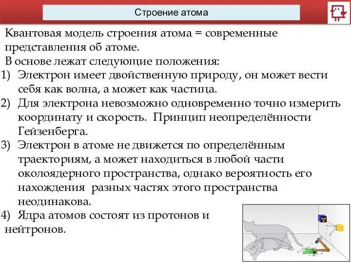 Строение атома Квантовая модель строения атома = современные представления об