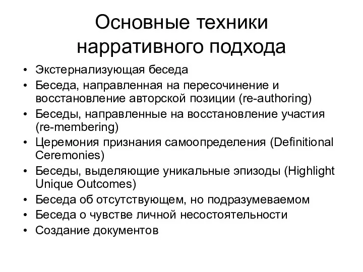 Основные техники нарративного подхода Экстернализующая беседа Беседа, направленная на пересочинение