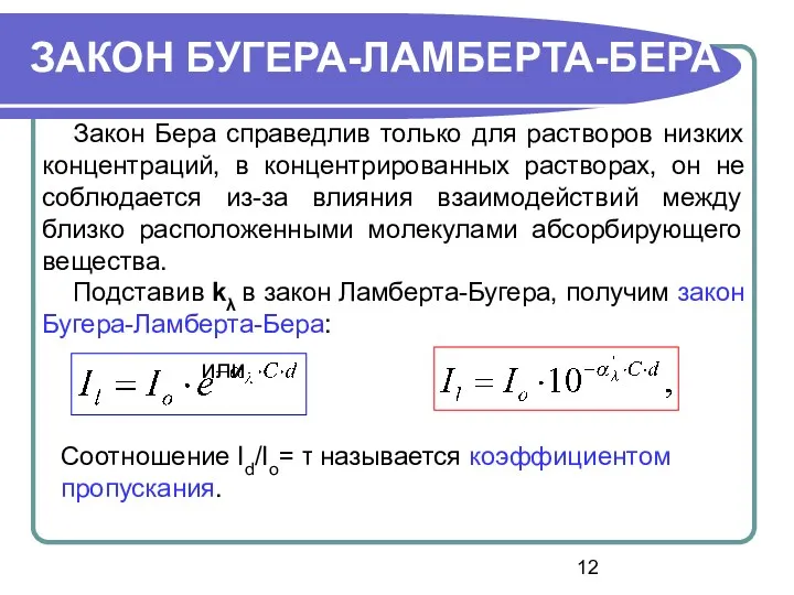 Закон Бера справедлив только для растворов низких концентраций, в концентрированных