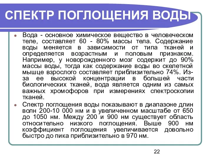 Вода - основное химическое вещество в человеческом теле, составляет 60 - 80% массы