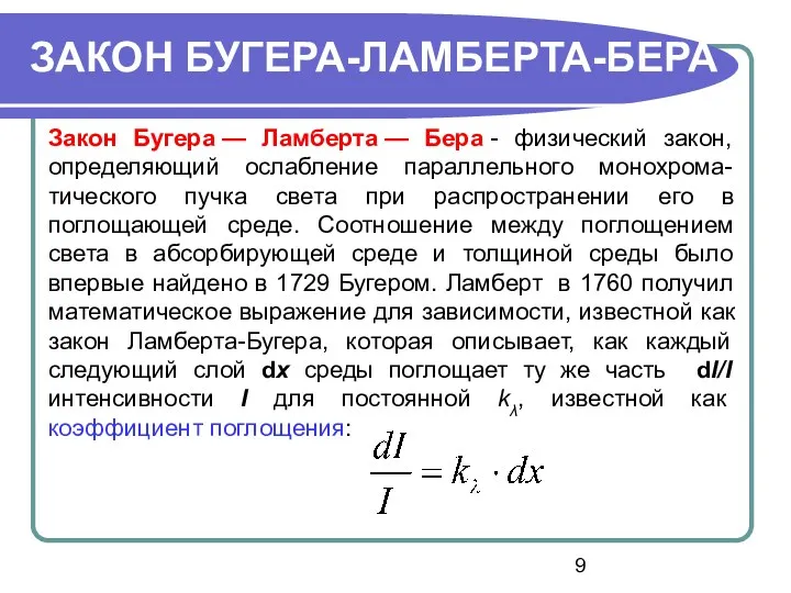 Закон Бугера — Ламберта — Бера - физический закон, определяющий ослабление параллельного монохрома-тического