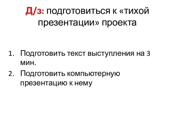 Д/з: подготовиться к «тихой презентации» проекта Подготовить текст выступления на