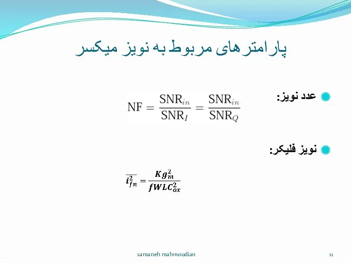 پارامترهای مربوط به نویز میکسر عدد نویز: نویز فلیکر: samaneh mahmoudian