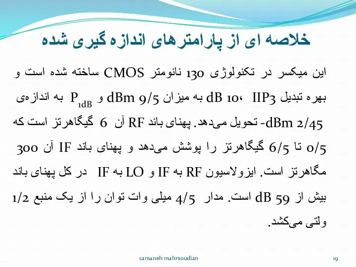 خلاصه ای از پارامترهای اندازه گیری شده این میکسر در