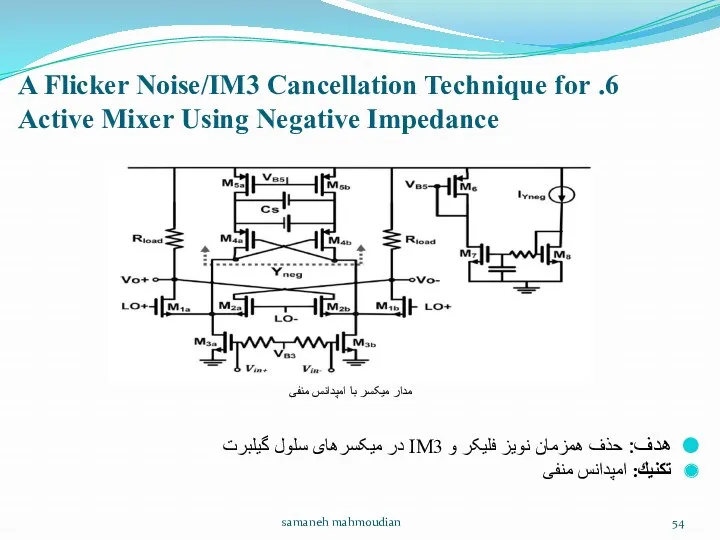 6. A Flicker Noise/IM3 Cancellation Technique for Active Mixer Using