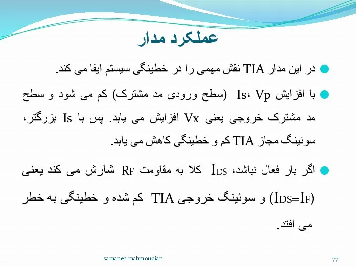 عملکرد مدار در این مدار TIA نقش مهمی را در