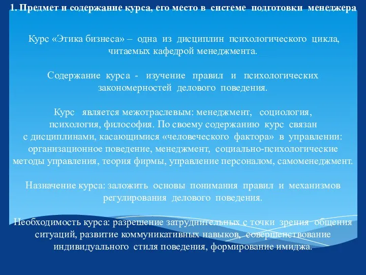 1. Предмет и содержание курса, его место в системе подготовки