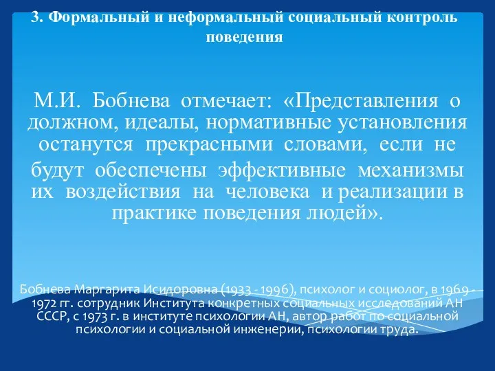 3. Формальный и неформальный социальный контроль поведения М.И. Бобнева отмечает: