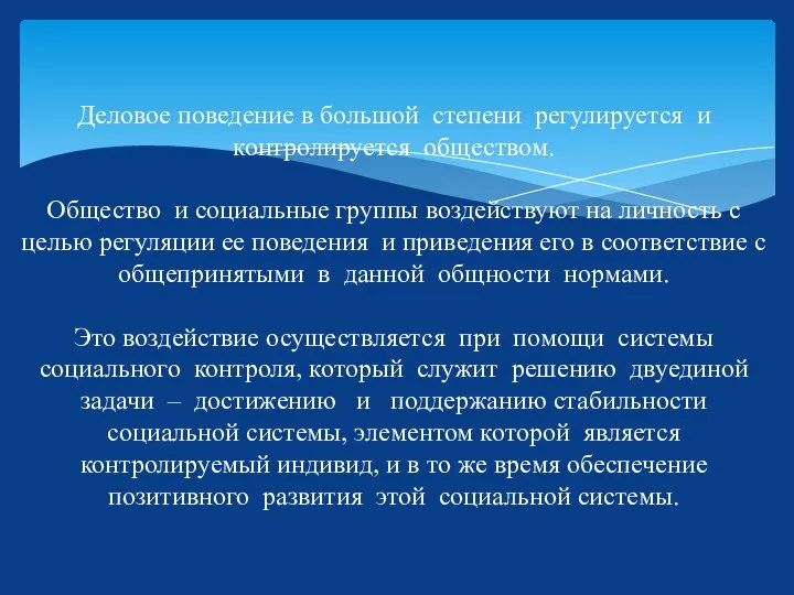 Деловое поведение в большой степени регулируется и контролируется обществом. Общество